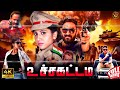 Super Hit 4k Tamil Dubbed Action Full Movie உச்சகட்டம் Ayesha Muni Suraj Rammoor