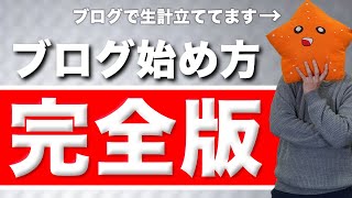 【ブログの始め方完全解説!】聞くだけでOK!初心者でもわかるよう基本から超丁寧に解説!【これだけでOK!】
