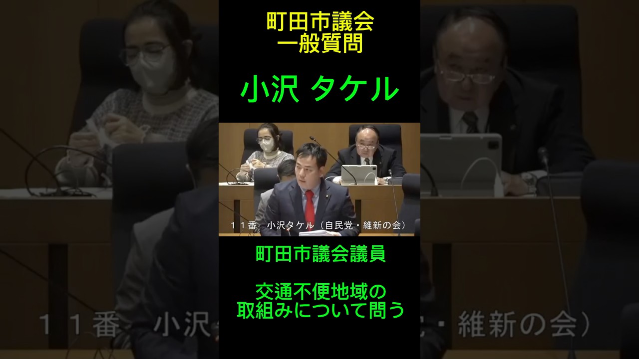町田市議会議員の小沢タケルが一般質問で、町田市内の交通不便地域について問う。自由民主党・日本維新の会会派の一員として一般質問。#町田市 #自民党 #町田市議会議員 #町田市議会