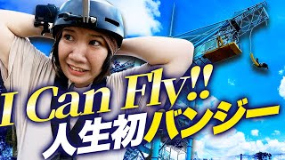 夢が叶いました。【人生初バンジー】