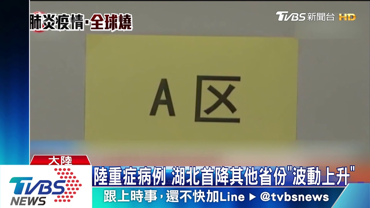 陸重症病例 湖北首降其他省份「波動上升」