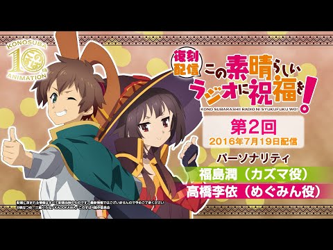 【復刻配信】この素晴らしいラジオに祝福を！第2回（2016年7月19日配信回）【#このすばラジオ】