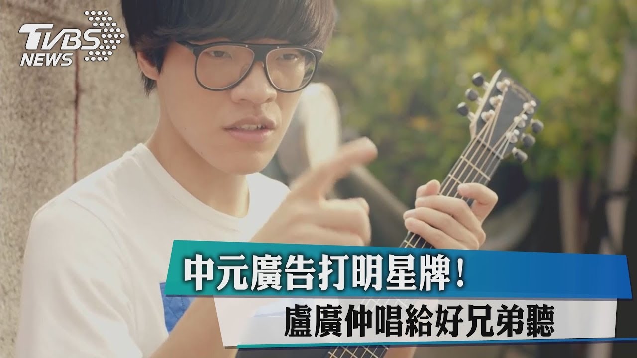 中元廣告打明星牌! 盧廣仲唱給好兄弟聽