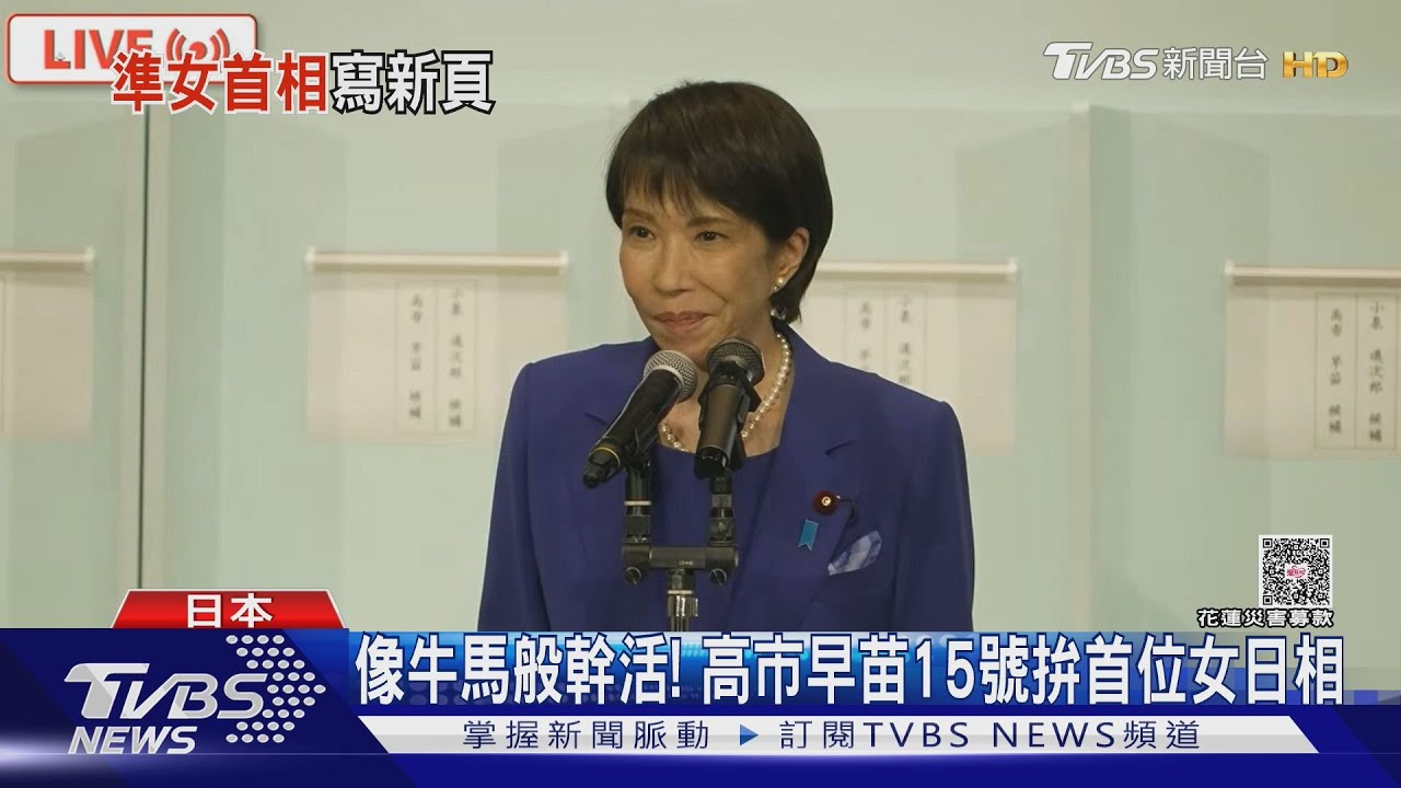 要像牛馬般幹活! 高市早苗成自民黨總裁 15號拚首位女日相