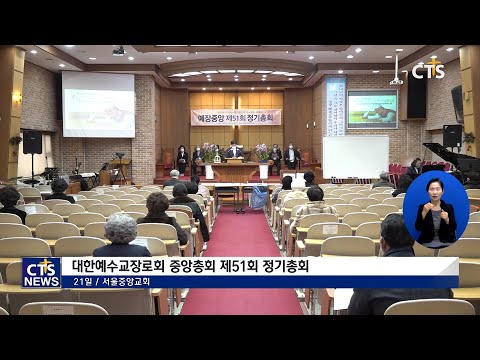 예장(중앙)총회, 주요 임원 선출 방식 확정(김덕원) l CTS뉴스