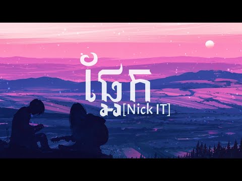 Nick IT {Cover} - ផ្អែក (พิง) | [Lyrics Video]