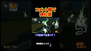 コメント欄からお前らも神打開をしてみないか？ マリオカートワールド 実況 マリカワ #shorts
