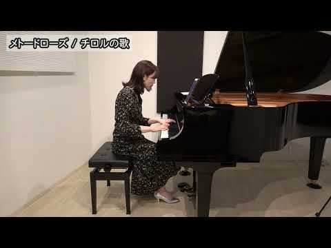 メトードローズ / チロルの歌（Methode Rose / Tyrolienne）