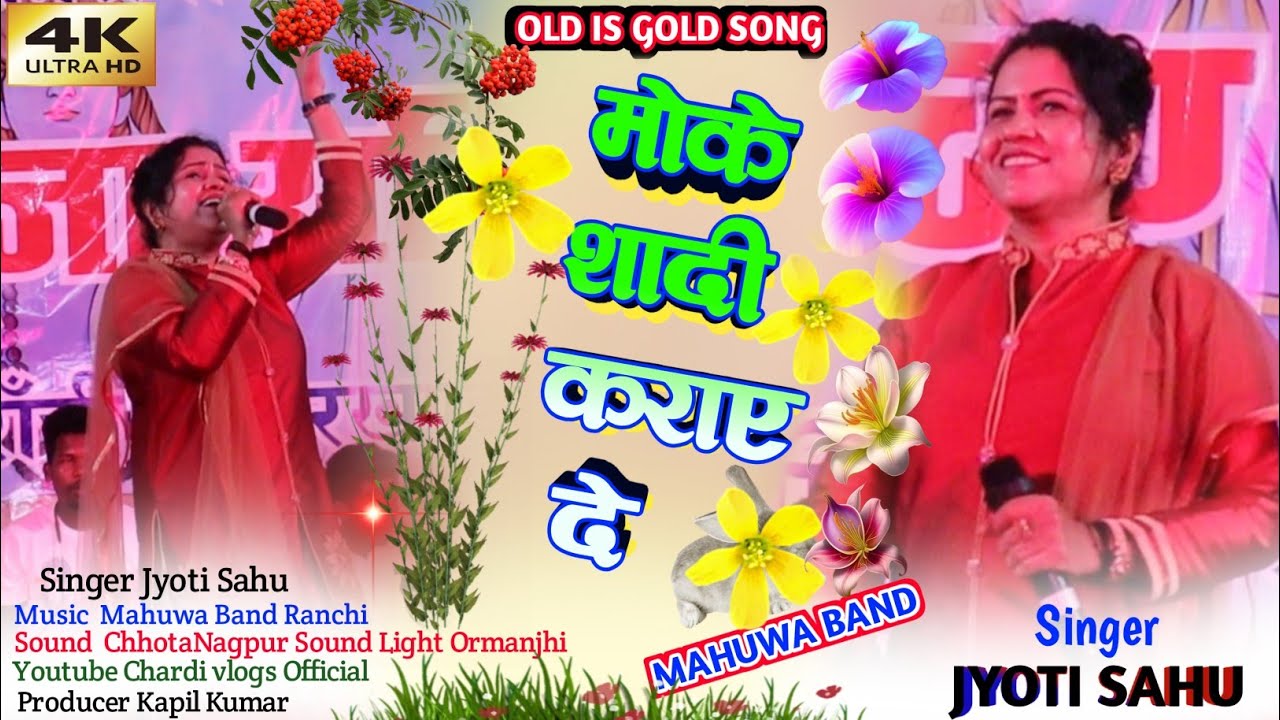 मोके शादी कराऐ दे 🌿 MOKE SADI KRAYE DE//OLD IS GOLD SONG//SINGER JYOTI SAHU//MAHUWA BAND RANCHI 2024