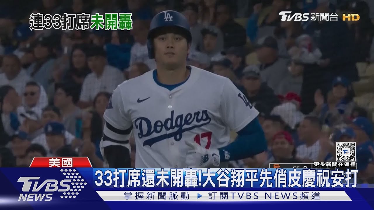 33打席還未開轟! 大谷翔平先俏皮慶祝安打