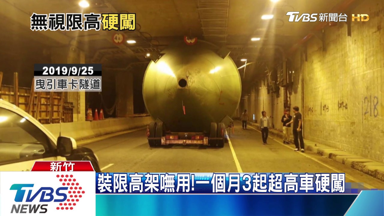 罰不怕?超高貨車闖鳳鼻隧道 撞完落跑