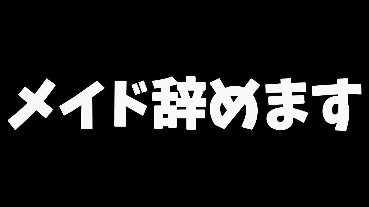 【重大発表】みなさん今までありがとうございました
