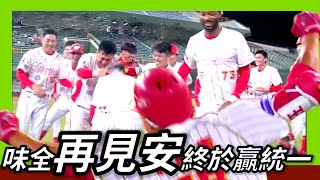 [分享] 九下大逆轉～味全終於贏統一獅了