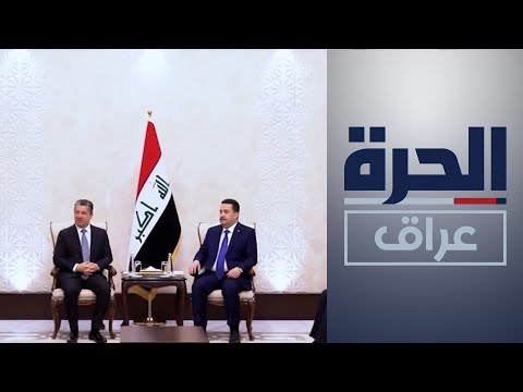 شاهد بالفيديو.. حوار حول أسباب التوتر بين الحكومة الاتحادية وحكومة إقليم كردستان