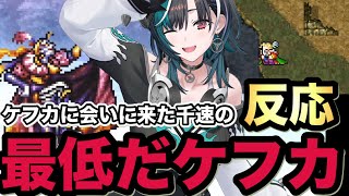 【FF6】ケフカに会いに来た千速。そのケフカを見た千速の反応は！？