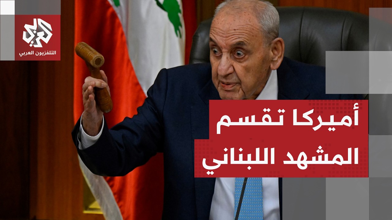 تداعيات رد بري على السفير الأميركي ودلالات التصعيد الإسرائيلي في جنوب لبنان
