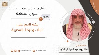 صورة حكم الصبر على البلاء والرضا بالمصيبة | فضيلة الشيخ صالح آل الشيخ