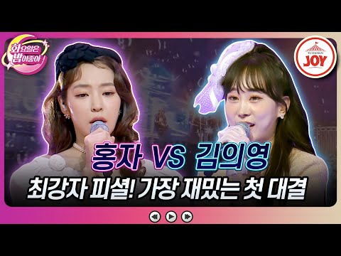 [화요일은밤이좋아]화밤 최강자 매콤 트롯의 아성에 도전한 홍자의 ’인생아 고마웠다’ VS 김의영의 ’가지마’♬(231114 방송)