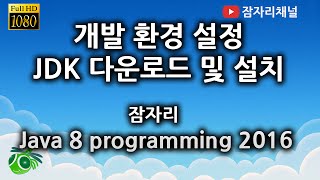 Download the video "자바강좌 - 개발환경 JDK 설치 잠자리채널 jamjalee java programming tutorial"