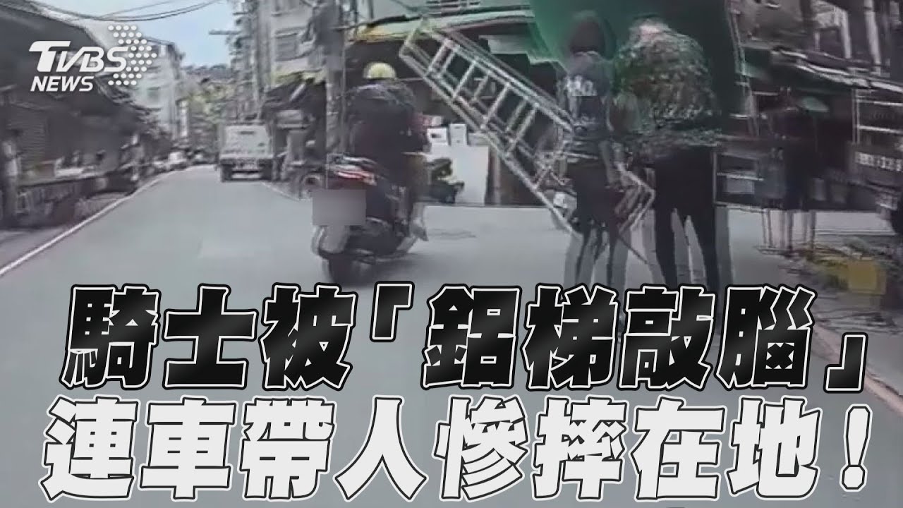 影音/騎士被「鋁梯敲腦」 連車帶人慘摔在地!