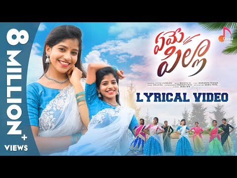 Yeme Pilla Song || Lyrical Video || Yamini || Folk songs 2024