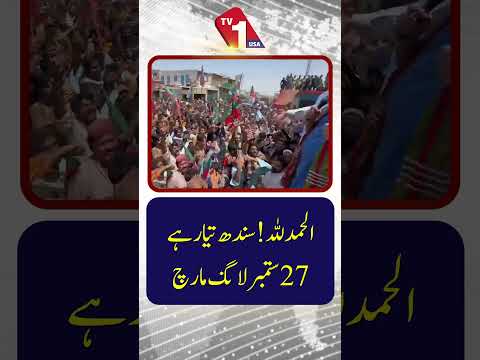 الحمدللہ! سندھ تیار ہے | 27 ستمبر کے لیے لانگ مارچ کا اعلان