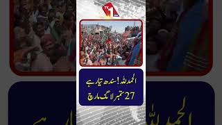 الحمدللہ! سندھ تیار ہے | 27 ستمبر کے لیے لانگ مارچ کا اعلان