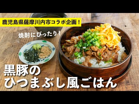 黒豚のひつまぶし風ごはん