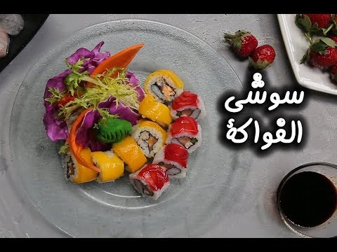 سوشي الفواكة بالفيديو