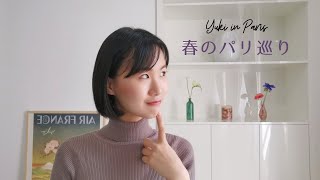 【パリ生活Leçon】春のパリ散歩〜セーヌ川沿いのサイクリングと桜を巡る街歩き〜パリ在住ライター