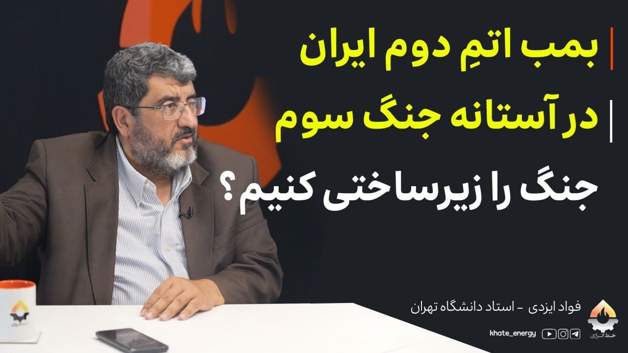 بمب اتمِ دوم ایران در آستانه جنگ سوم؛ جنگ را زیرساختی کنیم؟ فواد ایزدی