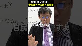 【後悔しないように…】参政党へ投票しても、高市政権支持にはならない！ #shorts #参政党 #高市早苗