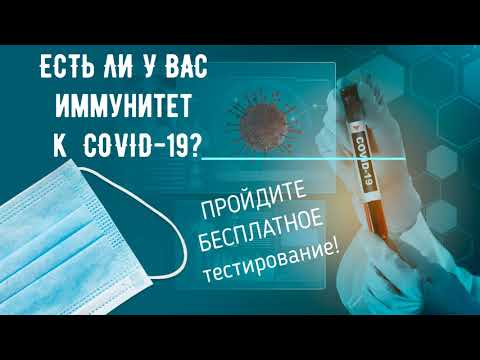 С 14 по 19 мая 202l года проводит в Республике Беларусь бесплатное тестирование жителей респyблики на антитела к COVID-l9