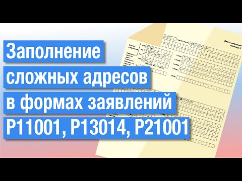 Заполнение сложных адресов в формах Р11001, Р13014, Р21001