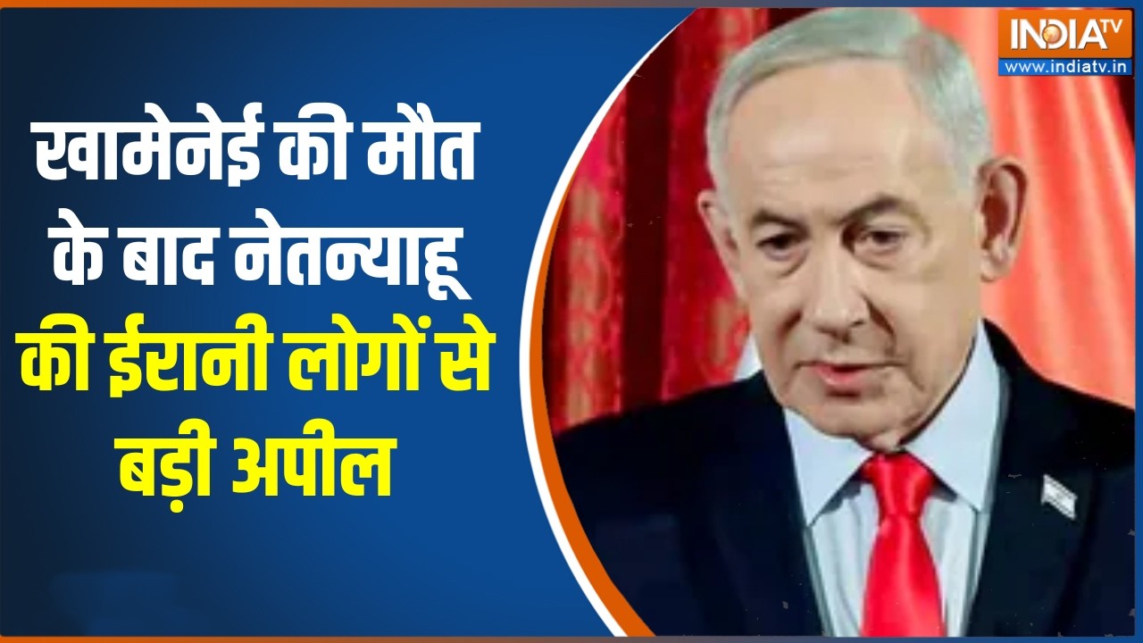 Iran attacks Israel : ईरान में खामेनेई की मौत के बाद नेतन्याहू की ई?