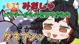 【手書き】みおしゃセロリからのパクチーからのﾀﾞﾈﾌｼｯ!【大神ミオ/ホロライブ/切り抜き漫画】