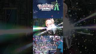 【ポケモンMAD】ポケモンレジェンズZ Aでハートウェーブ【本当の最終回バージョン】＃ポケモン＃流星のロックマン