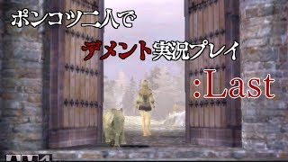 【二人実況】ポンコツ二人でDEMENTO実況プレイPart20(終)【BHD】