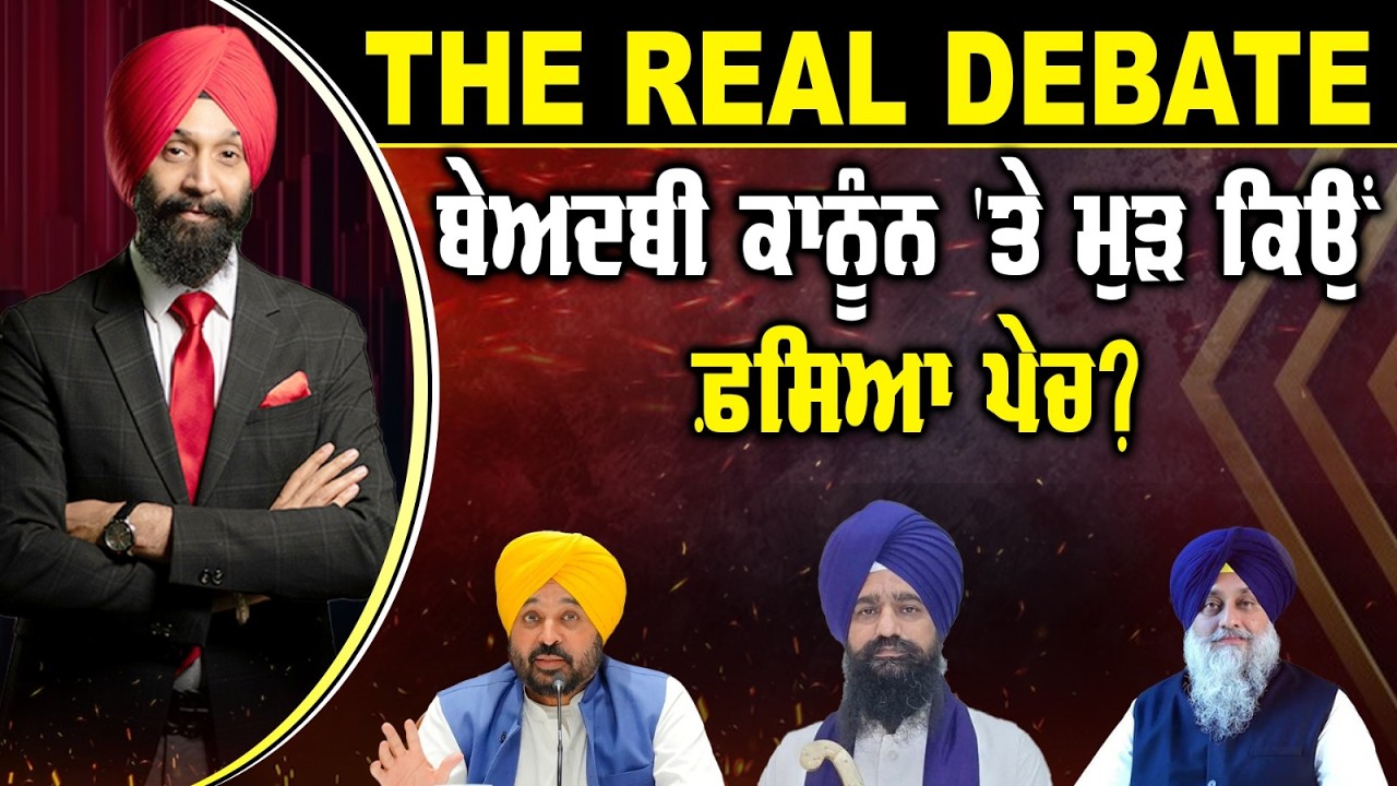 🛑 THE REAL DEBATE (20) ਬੇਅਦਬੀ ਕਾਨੂੰਨ 'ਤੇ ਮੁੜ ਕਿਉਂ ਫ਼ਸਿਆ ਪੇਚ? -TBN