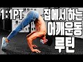 집에서 따라하는 극강의 어깨운동 프로그램' [데스런크루 6주차 1교시] 50분 어깨 루틴