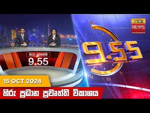 Hiru News 09:55 PM | 2024-10-15