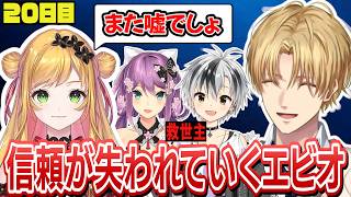 だんだん信頼が失われていくエビオ【にじさんじ/エクス・アルビオ/桜凛月/セフィナ/イ・ロハ/鈴木勝/切り抜き/#にじARK】にじARK20日目まとめ