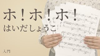 ピアノ楽譜 ホ ホ ホ はいだしょうこ ソロ 入門 電子楽譜カノン ピアノ楽譜 ホ ホ ホ はいだしょうこ ソロ 入門 電子楽譜カノン