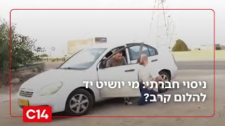 ניסוי חברתי: הלום קרב נתקע על כביש סואן - מי יעצור להושיט יד? (חדשות ערוץ 14) - התמונה מוצגת ישירות מתוך אתר האינטרנט יוטיוב. זכויות היוצרים בתמונה שייכות ליוצרה. קישור קרדיט למקור התוכן נמצא בתוך דף הסרטון