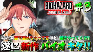 #3【バイオハザードレクイエム】忘れてたわけではないんだからね!!新作バイオハザードレクイエムやってくｗｗｗ※ネタバレ注意/ 🍀💎【初見さん歓迎】【Azuki　Live】
