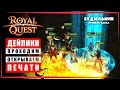 Royal Quest: дейлики + печати 