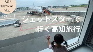 【vlog】一人娘と新米パパで乗る飛行機！高知旅行へ出発します！Jetstarの飛行機に初めて一人でお座りして向かいます（育児vlog）