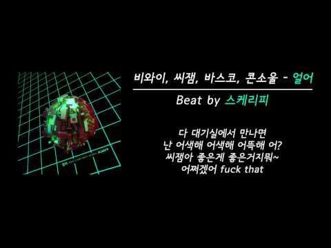 SCARY`P, BewhY, C Jamm, VASCO, Konsoul - Freezing (스케리피, 비와이, 씨잼, 바스코, 콘소울 - 얼어)