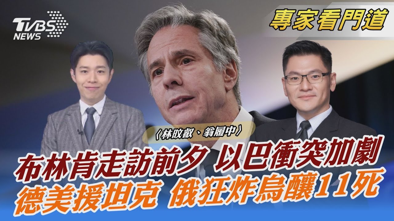 布林肯訪中東前夕 以巴衝突加劇 翁履中:美國調解能力有限
