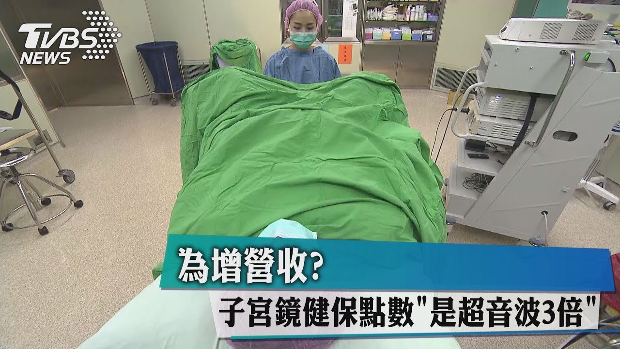為增營收？　子宮鏡健保點數「是超音波3倍」